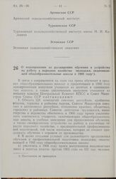 Постановление Центрального Комитета КПСС и Совета министров СССР. О мероприятиях по расширению обучения и устройству на работу в народное хозяйство молодежи, оканчивающей общеобразовательные школы в 1966 году. 2 февраля 1966 г. № 83