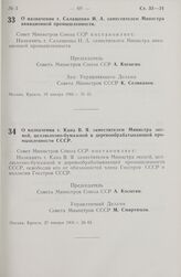 Постановление Совета министров СССР. О назначении т. Кана В. Я. заместителем Министра лесной, целлюлозно- бумажной и деревообрабатывающей промышленности СССР. 27 января 1966 г. № 63