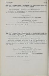 Постановление Совета министров СССР. Об утверждении т. Кузнецова Н. А. членом коллегии Министерства культуры СССР и об освобождении от этих обязанностей т. Попова А. И. 28 января 1966 г. № 66