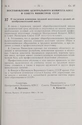 Постановление Центрального Комитета КПСС и Совета министров СССР. О частичном изменении трудовой подготовки в средней общеобразовательной школе. 23 февраля 1966 г. № 144