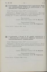 Постановление Совета министров СССР. О назначении т. Дворяковского В. А. заместителем Министра здравоохранения СССР и об освобождении от этих обязанностей т. Сироткиной М. Г. 7 февраля 1966 г. № 92