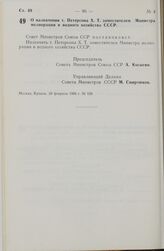 Постановление Совета министров СССР. О назначении т. Петерсона X. Т. заместителем Министра мелиорации и водного хозяйства СССР. 28 февраля 1966 г. № 159