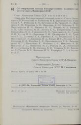 Постановление Совета министров СССР. Об утверждении состава Государственного планового комитета Совета Министров СССР. 15 марта 1966 г. № 198