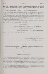 Постановление Совета министров СССР. Об утверждении Устава о дисциплине рабочих и служащих вспомогательных судов Военно-Морского Флота. 17 марта 1966 г. № 202