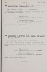 Постановление Совета министров СССР. О назначении т. Соловьева Б. И. первым заместителем Министра легкой промышленности СССР. 29 апреля 1966 г. № 326