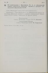 Постановление Совета министров СССР. Об освобождении т. Прокофьева М. А. от обязанностей первого заместителя Министра высшего и среднего специального образования СССР. 3 мая 1966 г. № 333