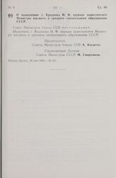 Постановление Совета министров СССР. О назначении т. Краснова Н. Ф. первым заместителем Министра высшего и среднего специального образования СССР. 26 мая 1966 г. № 391