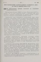 Постановление Центрального Комитета КПСС и Совета министров СССР. Об общественном призыве молодежи на важнейшие стройки пятилетки. 6 июня 1966 г. № 441