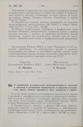 Постановление Центрального Комитета КПСС и Совета министров СССР. О повышении материальной заинтересованности колхозов и совхозов в увеличении производства и продажи государству проса, ячменя кормового овса, кукурузы и гороха. 18 июня 1966 г. № 464