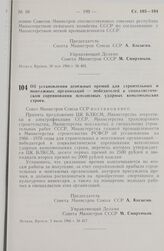 Постановление Совета министров СССР. Об установлении денежных премий для строительных и монтажных организаций — победителей в социалистическом соревновании всесоюзных ударных комсомольских строек. 2 июня 1966 г. № 417