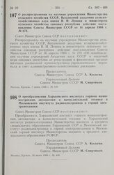 Постановление Совета министров СССР. О преобразовании Харьковского института горного машиностроения, автоматики и вычислительной техники и Московского института радиоэлектроники и горной электромеханики. 10 июня 1966 г. № 449