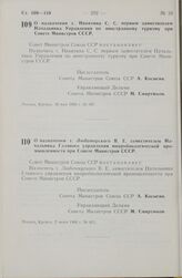 Постановление Совета министров СССР. О назначении т. Никитина С. С. первым заместителем Начальника Управления по иностранному туризму при Совете Министров СССР. 30 мая 1966 г. № 397