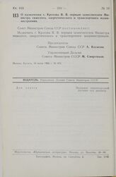 Постановление Совета министров СССР. О назначении т. Кротова В. В. первым заместителем Министра тяжелого, энергетического и транспортного машиностроения. 14 июня 1966 г. № 455