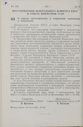 Постановление Центрального Комитета КПСС и Совета министров СССР. О порядке проектирования и сооружения памятников и монументов. 24 июня 1966 г. № 481