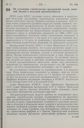 Постановление Центрального Комитета КПСС и Совета министров СССР. Об улучшении строительства предприятий легкой, пищевой, мясной и молочной промышленности. 24 июня 1966 г. № 482