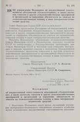 Постановление Совета министров СССР. Об утверждении Положения об имущественной ответственности объединений «Сельхозтехника», а также колхозов, совхозов и других сельскохозяйственных предприятий и организаций за нарушение обязательств по заказам на...