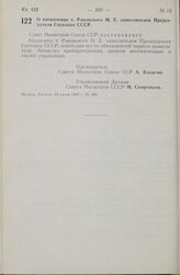 Постановление Совета министров СССР. О назначении т. Раковского М. Е. заместителем Председателя Госплана СССР. 23 июня 1966 г. № 480