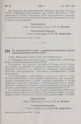 Постановление Совета министров СССР. Об утверждении Устава о дисциплине работников флота рыбной промышленности СССР. 30 июня 1966 г. № 499