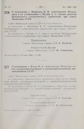 Постановление Совета министров СССР. О назначении т. Манякина В. И. заместителем Начальника и об утверждении т. Бутова А. С. членом коллегии Центрального статистического управления при Совете Министров СССР. 30 июня 1966 г. № 495