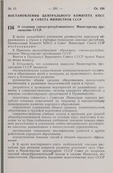 Постановление Центрального Комитета КПСС и Совета министров СССР. О создании союзно-республиканского Министерства просвещения СССР. 1 августа 1966 г. № 595