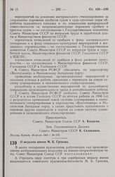 Постановление Совета министров СССР. О медалях имени М. Б. Грекова. 2 августа 1966 г. № 585