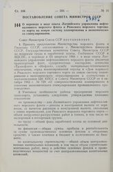 Постановление Совета министров СССР. О переводе в виде опыта Латвийского управления нефтеналивного морского флота и Рижского морского торгового порта на новую систему планирования и экономического стимулирования. 6 августа 1966 г. № 611