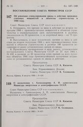 Постановление Совета министров СССР. Об усилении стимулирования ввода в действие производственных мощностей и объектов строительства в 1966 году. 9 августа 1966 г. № 620