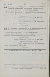 Постановление Совета министров СССР. О назначении т. Руцкого А. Г. первым заместителем Министра химического и нефтяного машиностроения. 8 августа 1966 г. № 626