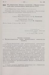 Постановление Совета министров СССР. Об утверждении Типового положения о Научно-техническом совете промышленного министерства СССР. 15 августа 1966 г. № 638