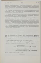 Постановление Совета министров СССР. О назначении т. Станиса В. Ф. заместителем Министра высшего и среднего специального образования СССР по кадрам. 13 августа 1966 г. № 644