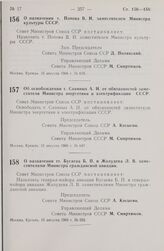 Постановление Совета министров СССР. О назначении т. Попова В. И. заместителем Министра культуры СССР. 15 августа 1966 г. № 635