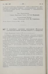 Постановление Совета министров СССР. О дальнейшем улучшении деятельности Московской сельскохозяйственной академии имени К. А. Тимирязева. 23 августа 1966 г. № 676