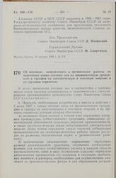 Постановление Совета министров СССР. Об основных направлениях и организации работы по подготовке новых оптовых цен на промышленную продукцию и тарифов на электрическую и тепловую энергию и на грузовые перевозки. 23 августа 1966 г. № 680