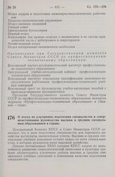 Постановление Центрального Комитета КПСС и Совета министров СССР. О мерах по улучшению подготовки специалистов и совершенствованию руководства высшим и средним специальным образованием в стране. 3 сентября 1966 г. № 729