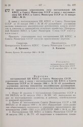 Постановление Центрального Комитета КПСС и Совета министров СССР. О признании утратившими силу постановлений ЦК КПСС и Совета Министров СССР в связи с постановлением ЦК КПСС и Совета Министров СССР от 15 января 1966 г. № 38. 20 сентября 1966 г. № 769