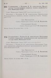 Постановление Совета министров СССР. О назначении т. Радина Н. И. заместителем Начальника Главного управления микробиологической промышленности при Совете Министров СССР. 12 сентября 1966 г. № 731