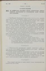 Конвенция об унификации некоторых правил относительно ответственности, вытекающей из столкновения судов внутреннего плавания. 13 сентября 1966 года