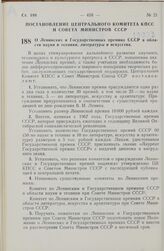 Постановление Центрального Комитета КПСС и Совета министров СССР. О Ленинских и Государственных премиях СССР в области науки и техники, литературы и искусства. 9 сентября 1966 г. № 739