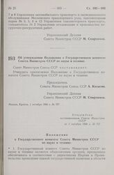 Постановление Совета министров СССР. Об утверждении Положения о Государственном комитете Совета Министров СССР по науке и технике. 1 октября 1966 г. № 797