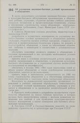 Постановление Совета министров СССР. Об улучшении жилищно-бытовых условий проживающих в общежитиях. 3 октября 1966 г. № 801