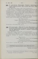 Постановление Совета министров СССР. Об утверждении т. Пейве Я. В. членом Президиума и заместителем Председателя Высшей аттестационной комиссии при Министерстве высшего и среднего специального образования СССР. 7 октября 1966 г. № 808