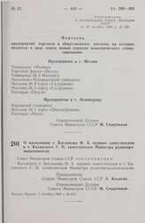 Постановление Совета министров СССР. О назначении т. Богданова Н. А. первым заместителем и т. Казанского Г. П. заместителем Министра радиопромышленности. 7 октября 1966 г. № 812