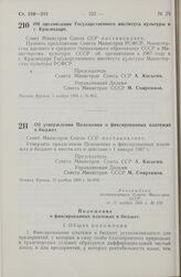 Постановление Совета министров СССР. Об утверждении Положения о фиксированных платежах в бюджет. 11 ноября 1966 г. № 870