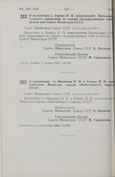 Постановление Совета министров СССР. О назначении тт. Никитина К. И. и Ускова М. П. заместителями Министра охраны общественного порядка СССР. 18 ноября 1966 г. № 880