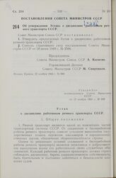 Постановление Совета министров СССР. Об утверждении Устава о дисциплине работников речного транспорта СССР. 22 ноября 1966 г. № 888