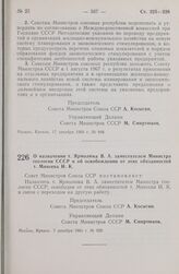 Постановление Совета министров СССР. О назначении т. Ярмолюка В. А. заместителем Министра геологии СССР и об освобождении от этих обязанностей т. Минеева И. К. 7 декабря 1966 г. № 929