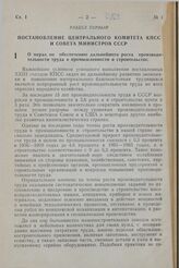 Постановление Центрального Комитета КПСС и Совета Министров СССР. О мерах по обеспечению дальнейшего роста производительности труда в промышленности и строительстве. 22 декабря 1966 г. № 970