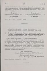 Постановление Совета Министров СССР. О правах Начальника Главного управления микробиологической промышленности при Совете Министров СССР и начальников управлений этого Главного управления. 22 декабря 1966 г. № 962