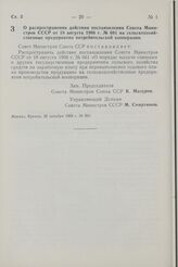 Постановление Совета Министров СССР. О распространении действия постановления Совета Министров СССР от 18 августа 1966 г. № 661 на сельскохозяйственные предприятия потребительской кооперации. 22 декабря 1966 г. № 963