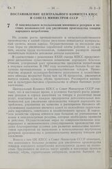 Постановление Центрального Комитета КПСС и Совета Министров СССР. О максимальном использовании имеющихся резервов и местных возможностей для увеличения производства товаров народного потребления. 30 декабря 1966 г. № 979